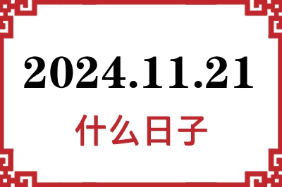 2024年11月21日是什么日子 2024年11月21日是什么日子