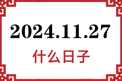 2024年11月27日是什么日子 2024年11月27日是什么日子