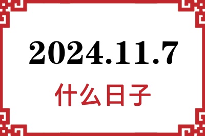 2024年11月7日是什么日子 2024年11月7日是什么日子
