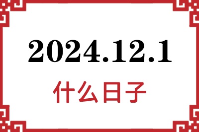 2024年12月1日是什么日子 2024年12月1日是什么日子