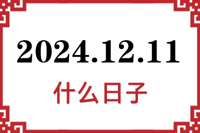 2024年12月11日是什么日子 2024年12月11日是什么日子