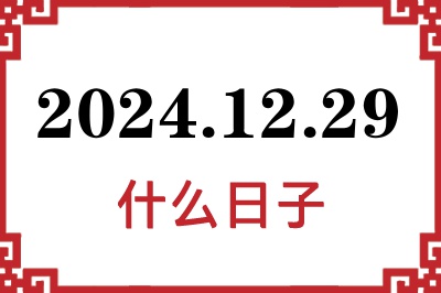 2024年12月29日是什么日子 2024年12月29日是什么日子