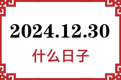 2024年12月30日是什么日子 2024年12月30日是什么日子