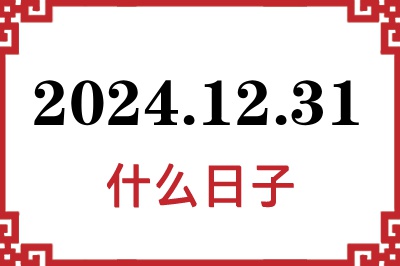 2024年12月31日是什么日子 2024年12月31日是什么日子