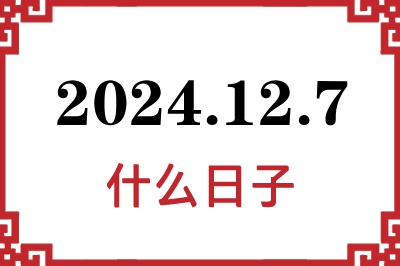 2024年12月7日是什么日子 2024年12月7日是什么日子