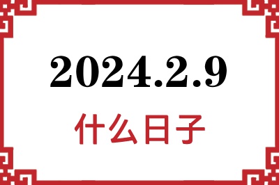 2024年2月9日是什么日子 2024年2月9日是什么日子