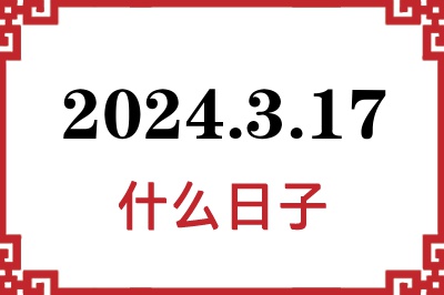 2024年3月17日是什么日子 2024年3月17日是什么日子