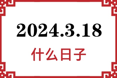 2024年3月18日是什么日子 2024年3月18日是什么日子