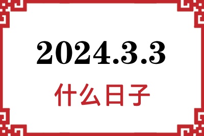 2024年3月3日是什么日子