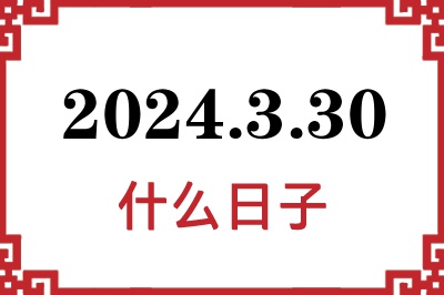 2024年3月30日是什么日子
