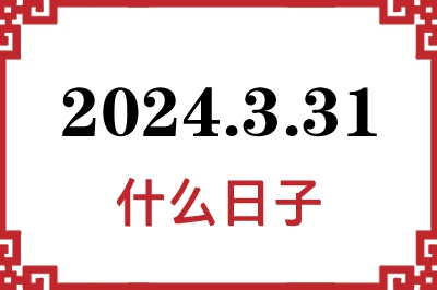 2024年3月31日是什么日子