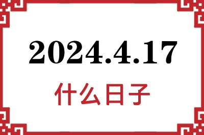 2024年4月17日是什么日子 2024年4月17日是什么日子