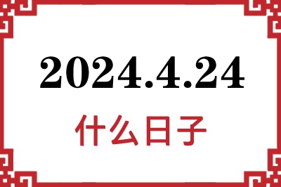 2024年4月24日是什么日子