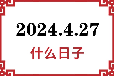 2024年4月27日是什么日子 2024年4月27日是什么日子