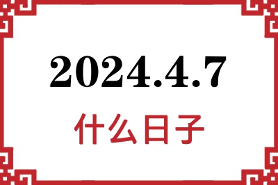 2024年4月7日是什么日子 2024年4月7日是什么日子