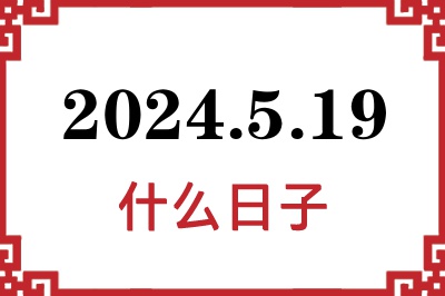 2024年5月19日是什么日子 2024年5月19日是什么日子