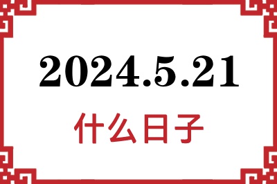 2024年5月21日是什么日子 2024年5月21日是什么日子