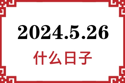 2024年5月26日是什么日子 2024年5月26日是什么日子
