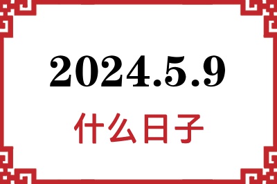 2024年5月9日是什么日子 2024年5月9日是什么日子