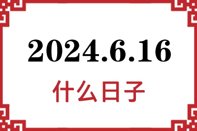 2024年6月16日是什么日子 2024年6月16日是什么日子