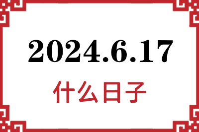 2024年6月17日是什么日子 2024年6月17日是什么日子