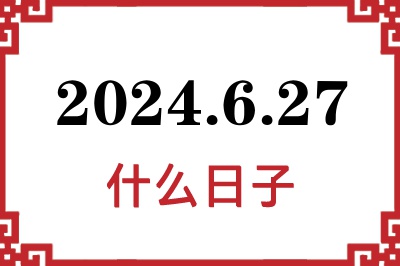 2024年6月27日是什么日子 2024年6月27日是什么日子
