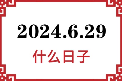 2024年6月29日是什么日子