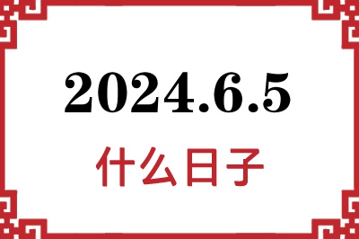 2024年6月5日是什么日子 2024年6月5日是什么日子