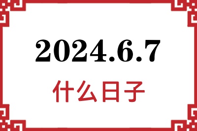 2024年6月7日是什么日子 2024年6月7日是什么日子