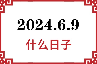2024年6月9日是什么日子