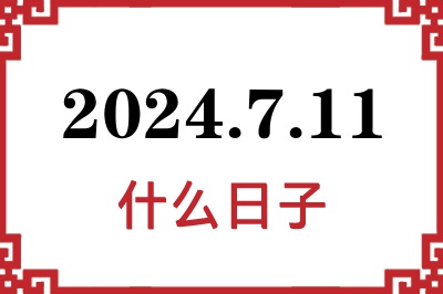 2024年7月11日是什么日子 2024年7月11日是什么日子