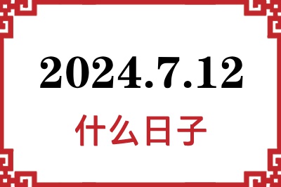 2024年7月12日是什么日子 2024年7月12日是什么日子