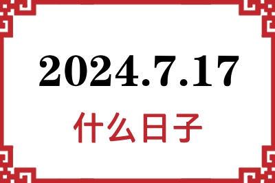 2024年7月17日是什么日子