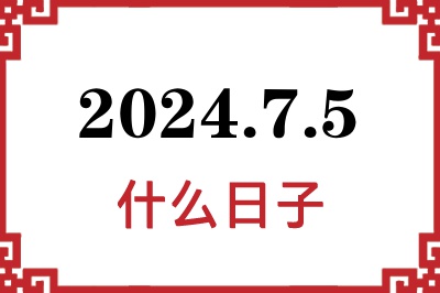 2024年7月5日是什么日子