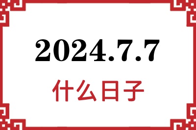 2024年7月7日是什么日子 2024年7月7日是什么日子