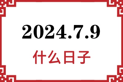 2024年7月9日是什么日子 2024年7月9日是什么日子