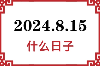 2024年8月15日是什么日子 2024年8月15日是什么日子