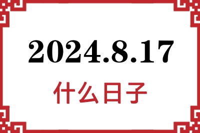 2024年8月17日是什么日子 2024年8月17日是什么日子