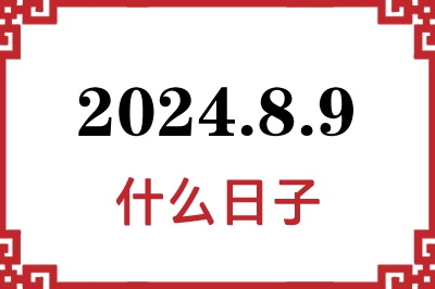 2024年8月9日是什么日子 2024年8月9日是什么日子