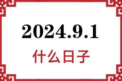 2024年9月1日是什么日子 2024年9月1日是什么日子