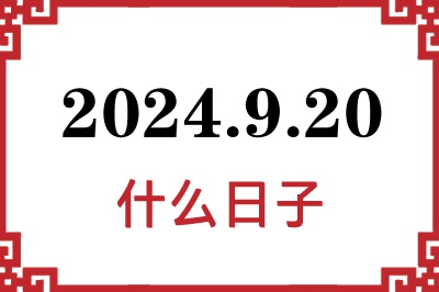 2024年9月20日是什么日子