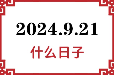 2024年9月21日是什么日子