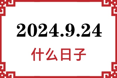 2024年9月24日是什么日子 2024年9月24日是什么日子