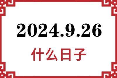 2024年9月26日是什么日子 2024年9月26日是什么日子