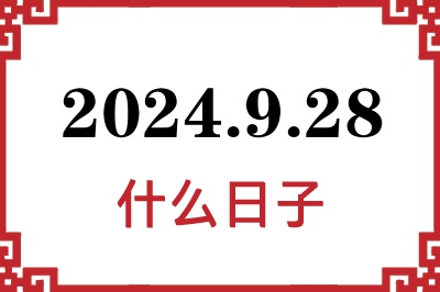 2024年9月28日是什么日子 2024年9月28日是什么日子