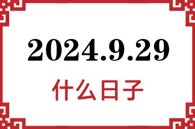 2024年9月29日是什么日子 2024年9月29日是什么日子