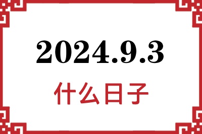 2024年9月3日是什么日子