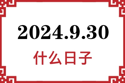 2024年9月30日是什么日子 2024年9月30日是什么日子
