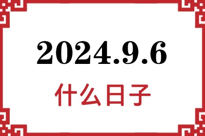 2024年9月6日是什么日子