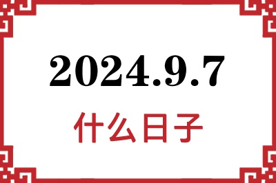 2024年9月7日是什么日子
